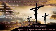 Назидательные христианские песни. В сборнике.(Mix.)Попурри.