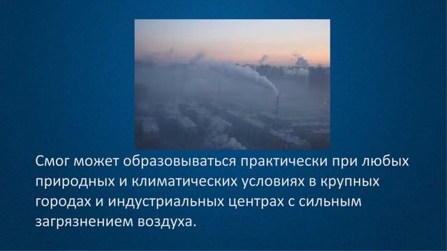Смог