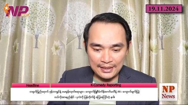 ဖုန်တာရွှင်နဲ့ မေးခွန်းများ၊ကျောက်ဖြူစီမံကိန်းနဲ့ AA၊ကျောက်မျက်ပြပွဲ၊ပုလဲကို ပြန်တိုက်မဲ့ နဂါး။19.11