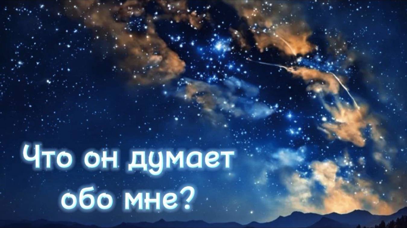 Что он думает обо мне? Расклад Таро Блейка