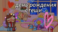завтра у стеши день рождения!!!☆★