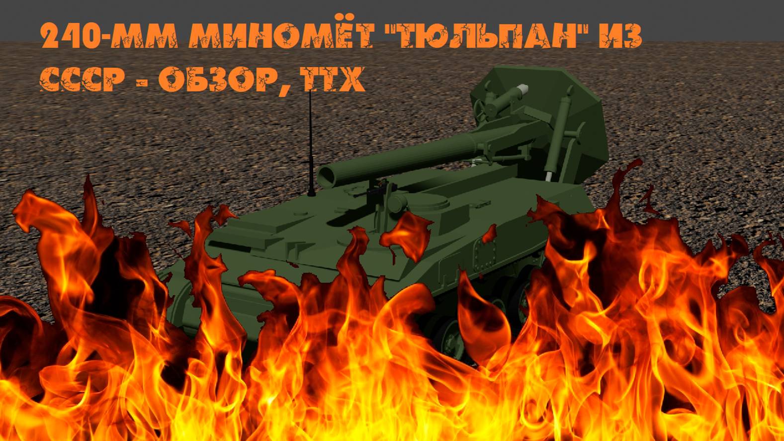 Один за САМЫХ КРУПНЫХ калибров ВС РФ! | 2С4 "Тюльпан" - Обзор, ТТХ