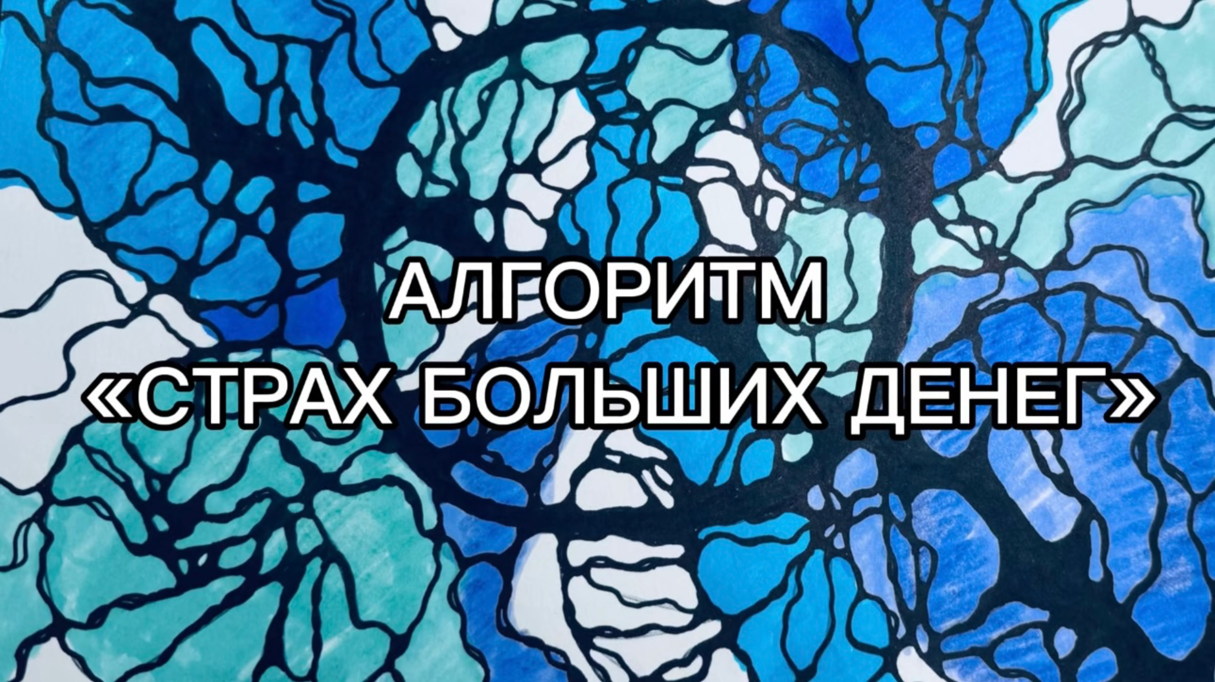 Алгоритм «Страх больших денег»
Перед рисованием, необходимо посмотреть обучающее видео, в канале