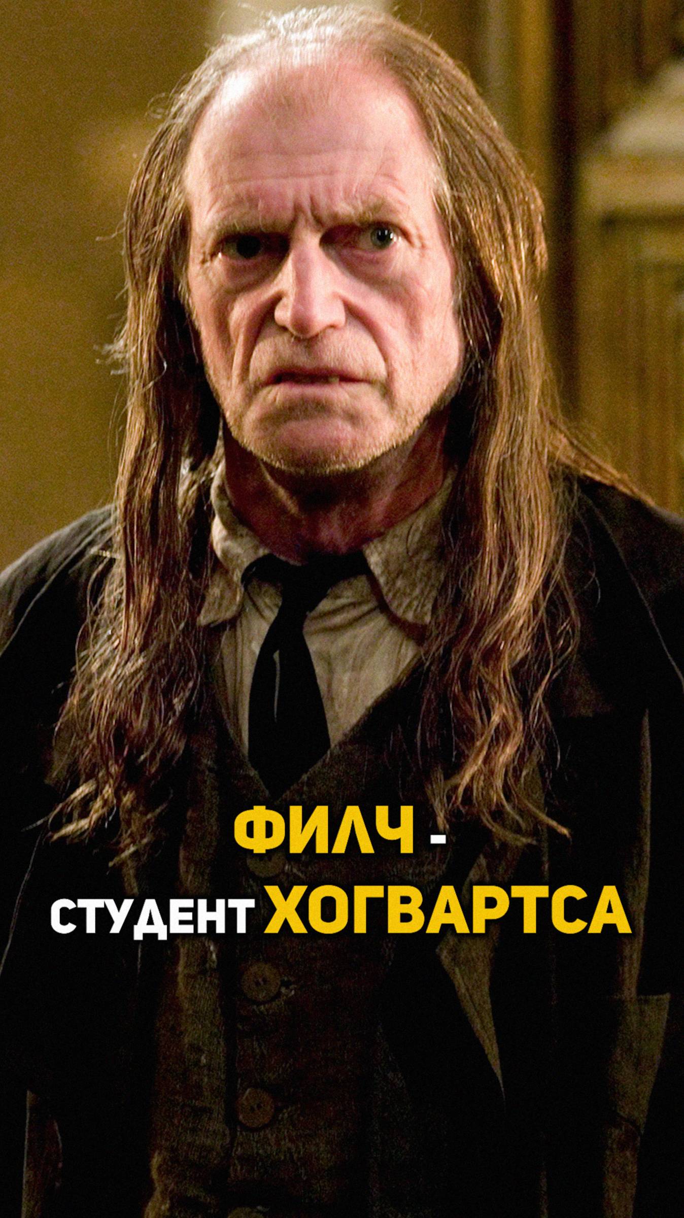 Аргус Филч - студент Хогвартса #гаррипоттер #shorts