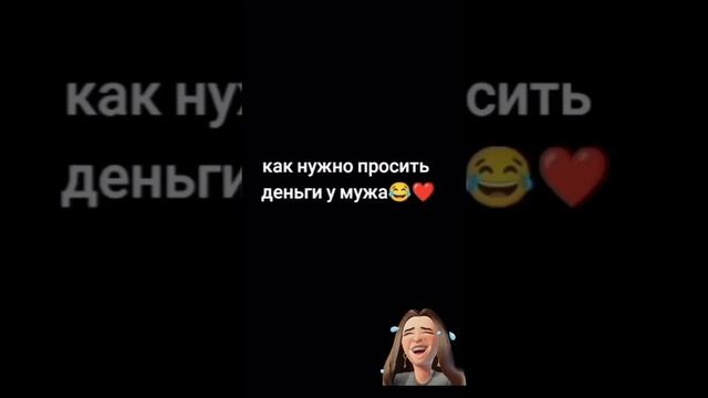 Как нужно просить денег у мужа 😁