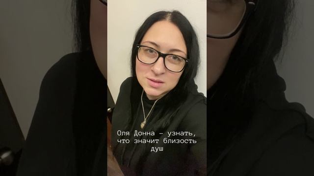 Оля Донна - Узнать, что значит близость душ и глубина ( стих читает автор)