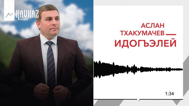 Аслан Тхакумачев - Идогъэлей | KAVKAZ MUSIC