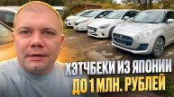 Сравниваем Хэтчбеки из Японии ✨до 1 млн. руб. Honda Fit | Nissan Note | Mazda Demio | Suzuki Swift