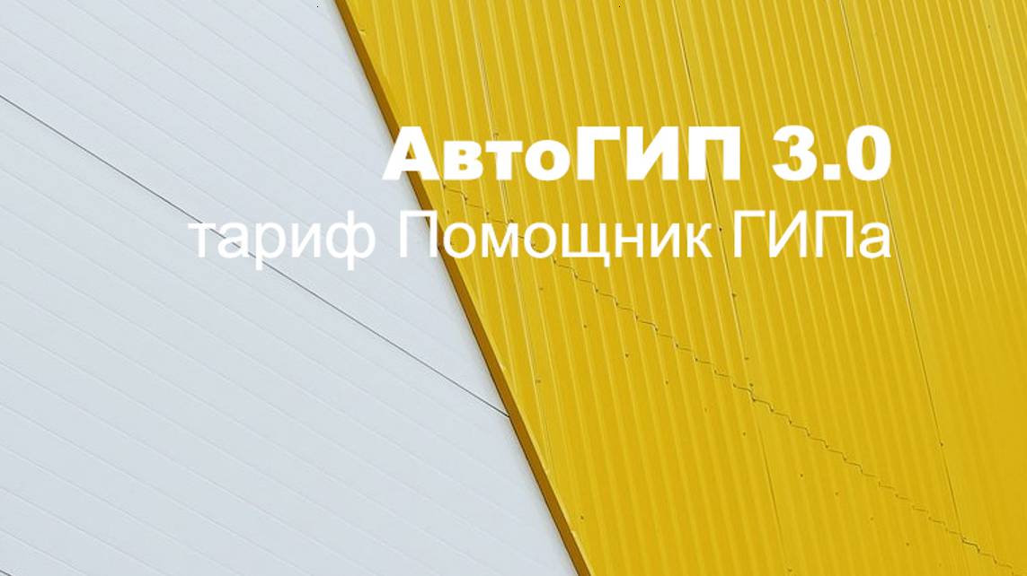 Обзор программы АвтоГИП 3.0 тариф Помощник ГИПа