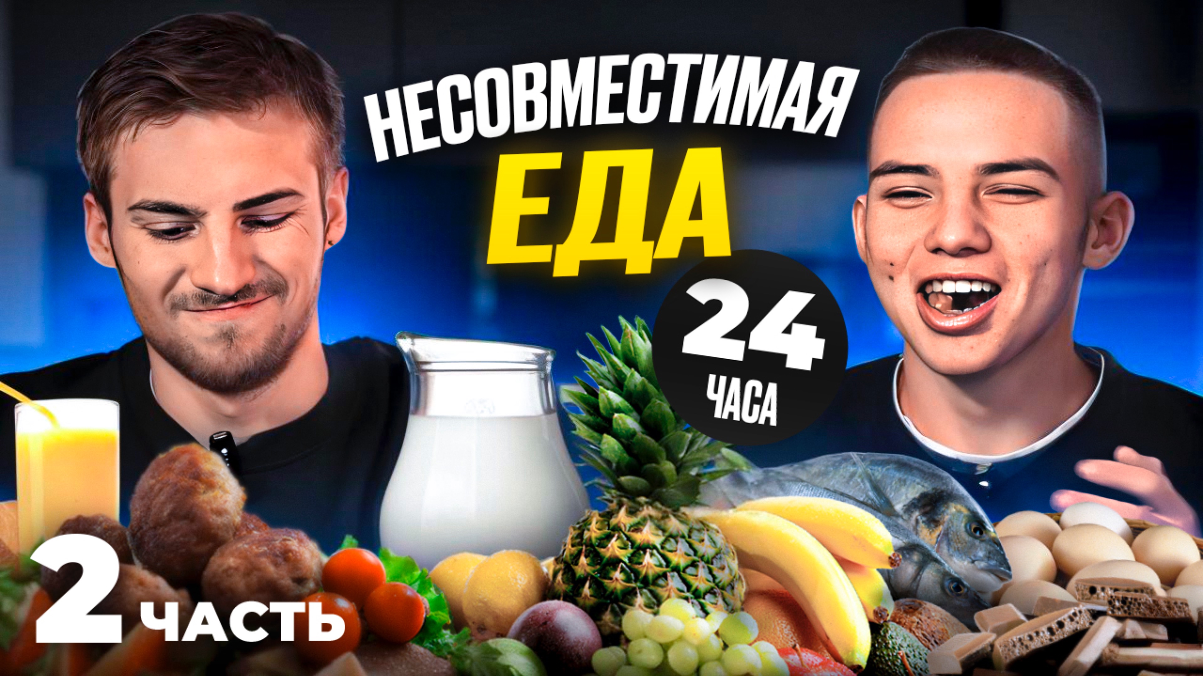 НЕСОВМЕСТИМАЯ ЕДА ЧЕЛЛЕНДЖ 2 ЧАСТЬ