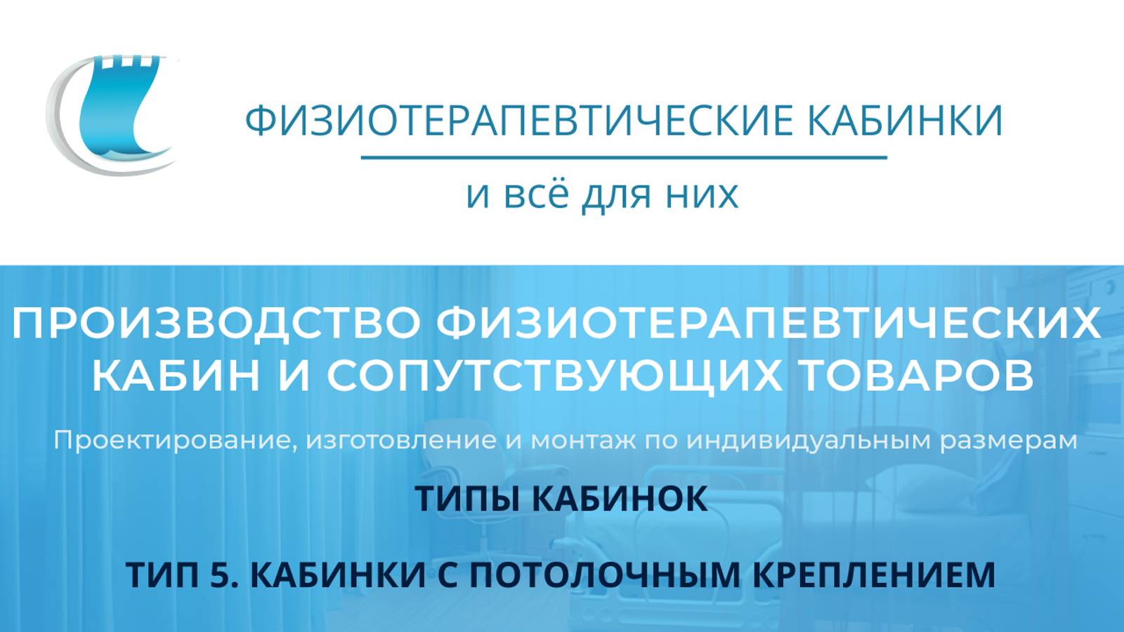 Физиотерапевтические кабинки. Тип 5. Кабинки с потолочным креплением.