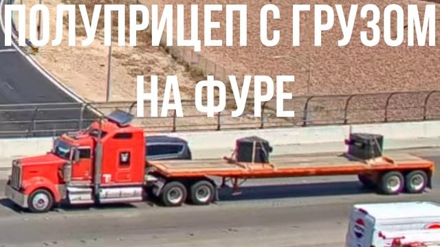 ПОЛУПРИЦЕП С ГРУЗОМ НА ФУРЕ