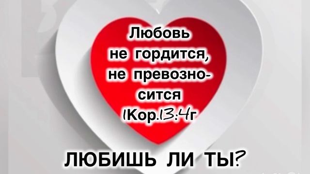 Любовь не гордится
Любовь не превозносится
1 Кор. 13-4г