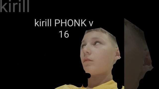 Kirill PHONK v 16