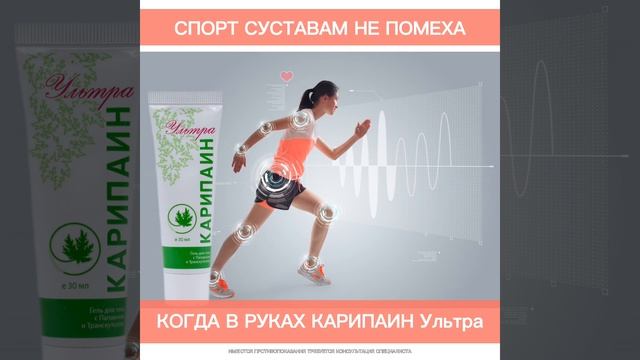 81. КАРИПАИН УЛЬТРА ГЕЛЬ