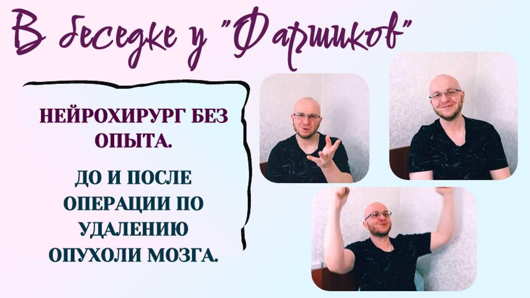 РАК МОЗГА. Нейрохирург без опыта. До и после операции по удалению опухоли головного мозга.