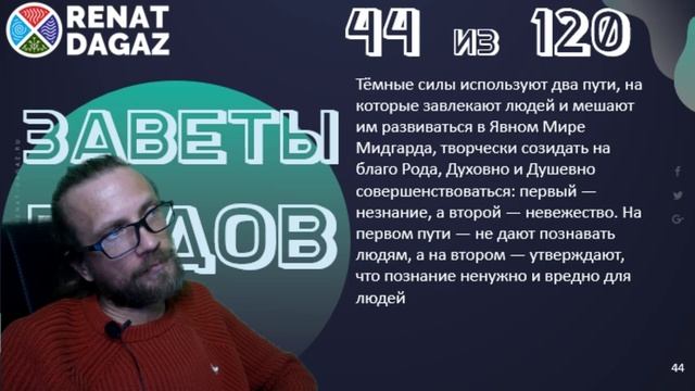 Веды по простому ч- 44 из 120 от @renatdagaz