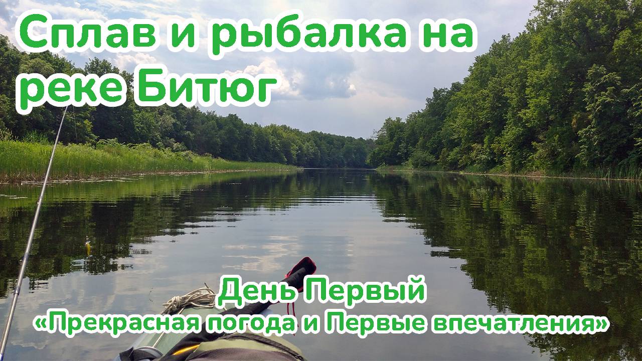 Сплав на байдарках по реке Битюг / Рыбалка на реке Битюг / Верхняя Тишанка - Старая Чигла / День 1