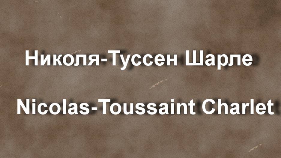 Николя-Туссен Шарле Nicolas-Toussaint Charlet биография работы