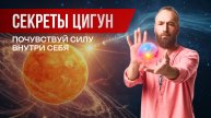 Секреты Цигун ☯ Практика энергетический Шар - Энергия Ци для самоисцеления