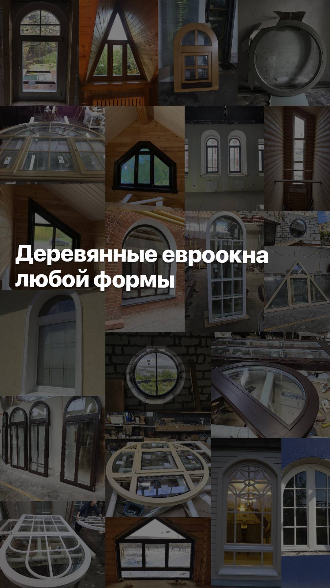 ПРОИЗВОДИМ ДЕРЕВЯННЫЕ ОКНА ЛЮБОЙ ФОРМЫ #goodwin #деревянныеокна