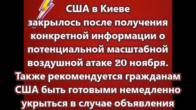 Посольство США в Киеве закрылось