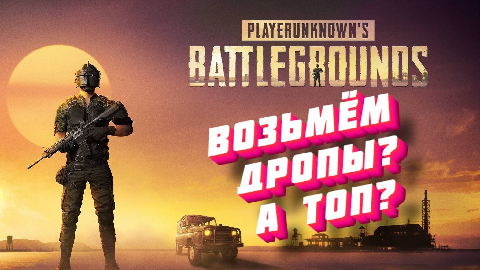 ARTYBEL#PUBG#ПАБГ#LIVE