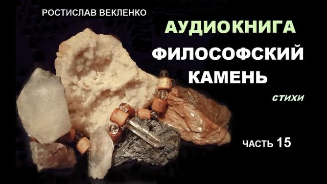 Аудиокнига Философский камень Часть 15. Стихи.