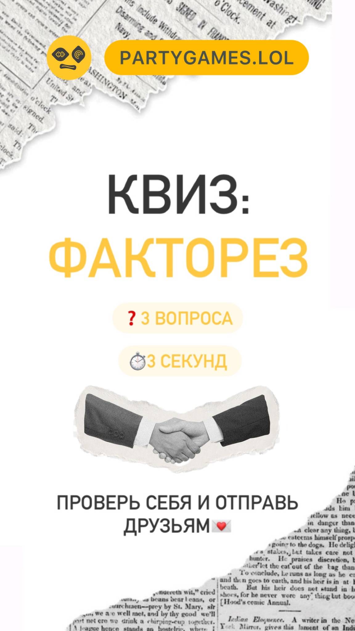 Квиз Факторез на сайте Partygames.LoL