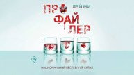 Профайлер - Лэй Ми / Аудиокнига