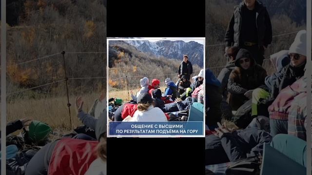 Общение с Высшими Силами по результатам подъема на гору