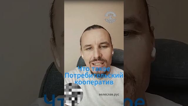 Потребительский кооператив некоммерческий организация. Что это такое?