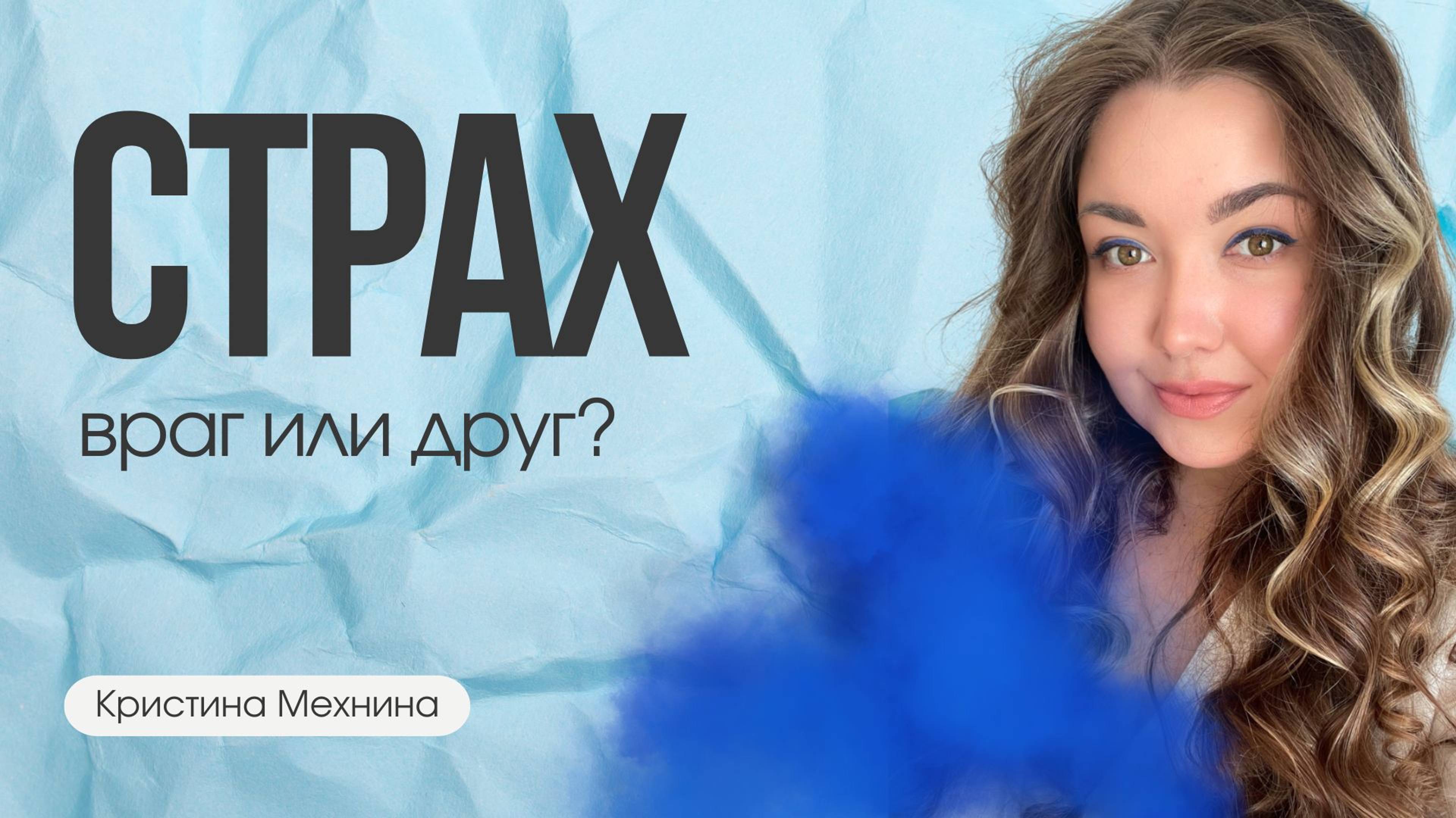 Страх: друг или враг? Как начать действовать? Кристина Мехнина