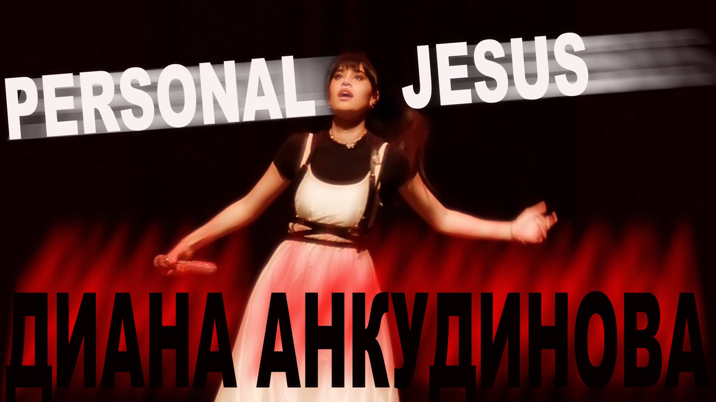 Анкудинова Диана