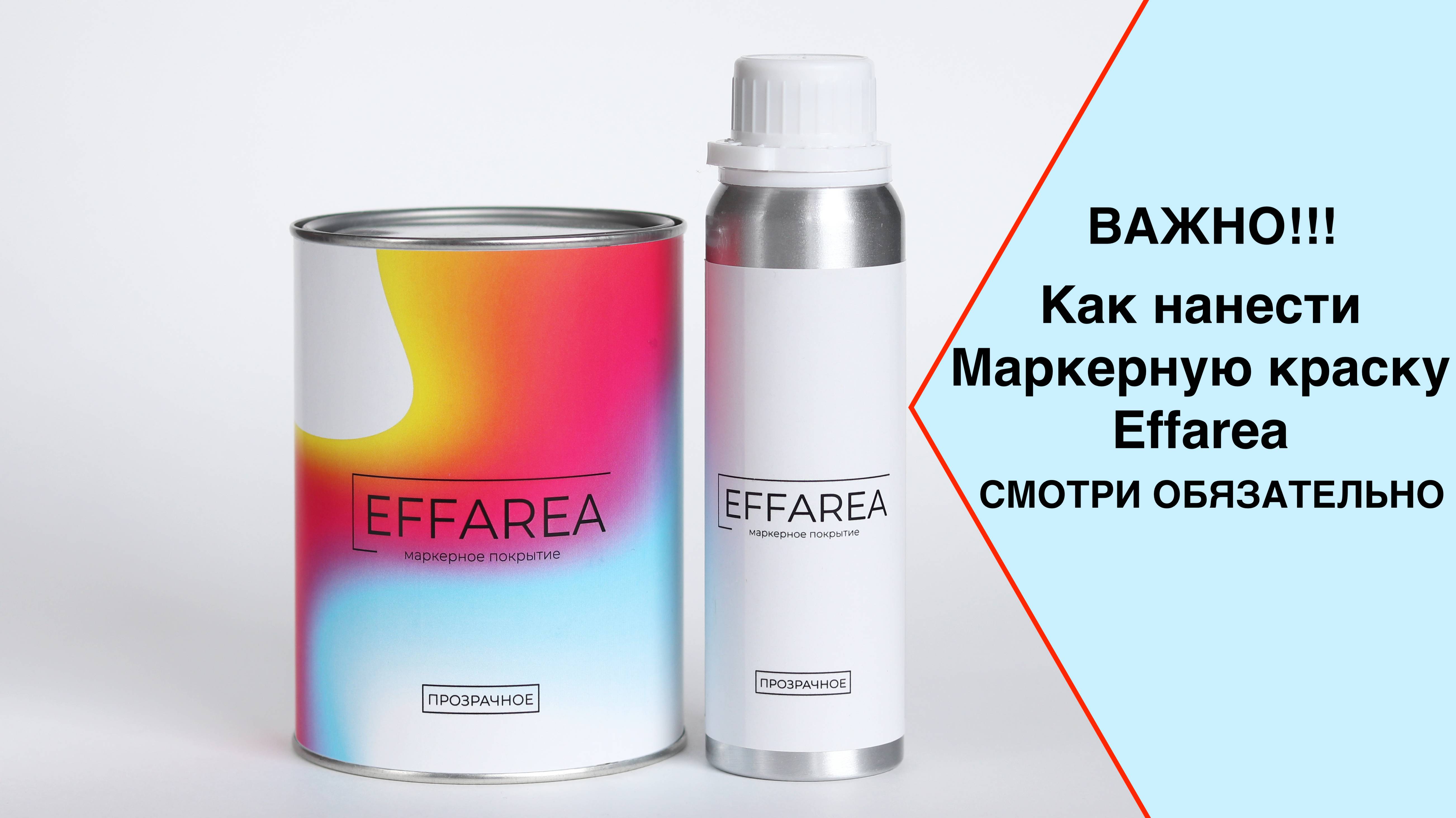 Краска с эффектом маркерной доски Effarea. Нанесение.