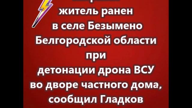 Мирный житель ранен в селе Безымено Белгородской области
