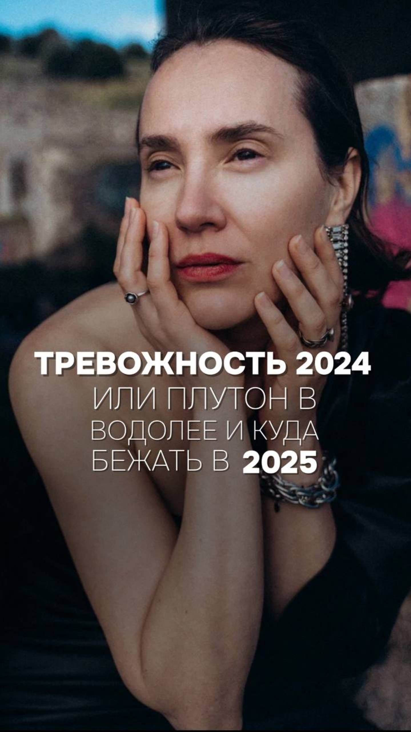 Тревожность 2024 или Плутон в Водолее и куда бежать в 2025?