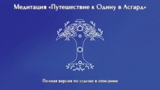 Медитация «Путешествие к Одину в Асгард» (Полную версию медитации можно приобрести по ссылке снизу)