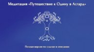 Медитация «Путешествие к Одину в Асгард» (Полную версию медитации можно приобрести по ссылке снизу)