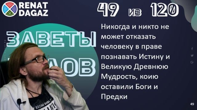 Веды по простому ч- 49 из 120 от @renatdagaz