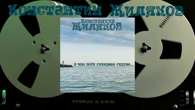Константин Жиляков - Легенды 90-х