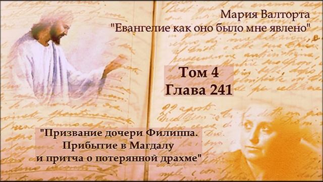 Глава 241. Призвание дочери Филиппа. Прибытие в Магдалу и притча о потерянной драхме