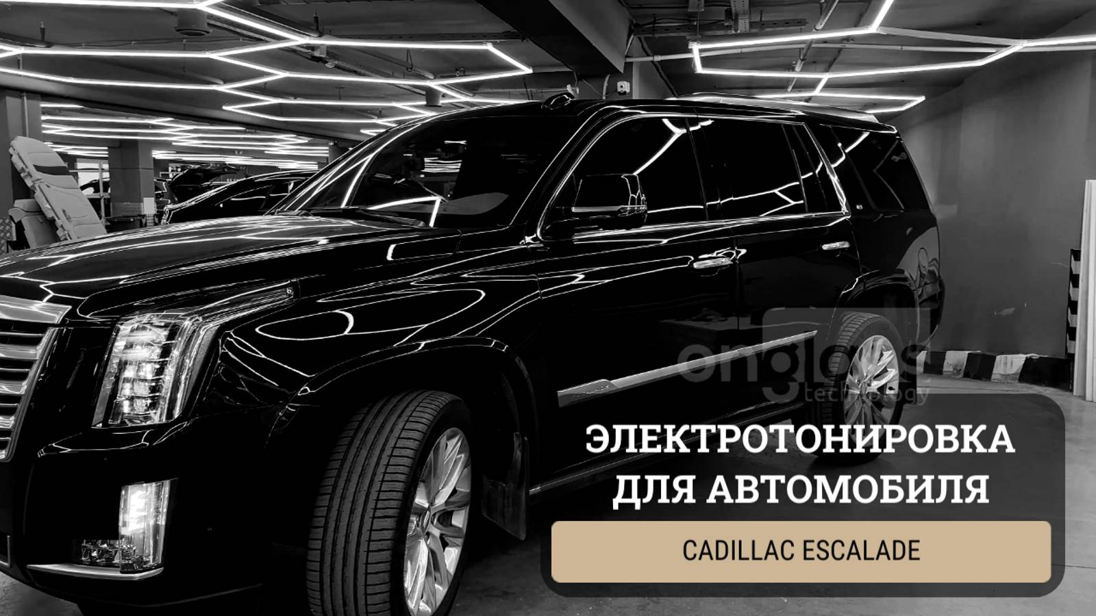 Тюнинг Cadillac Escalade элеткротонировкой Onglass