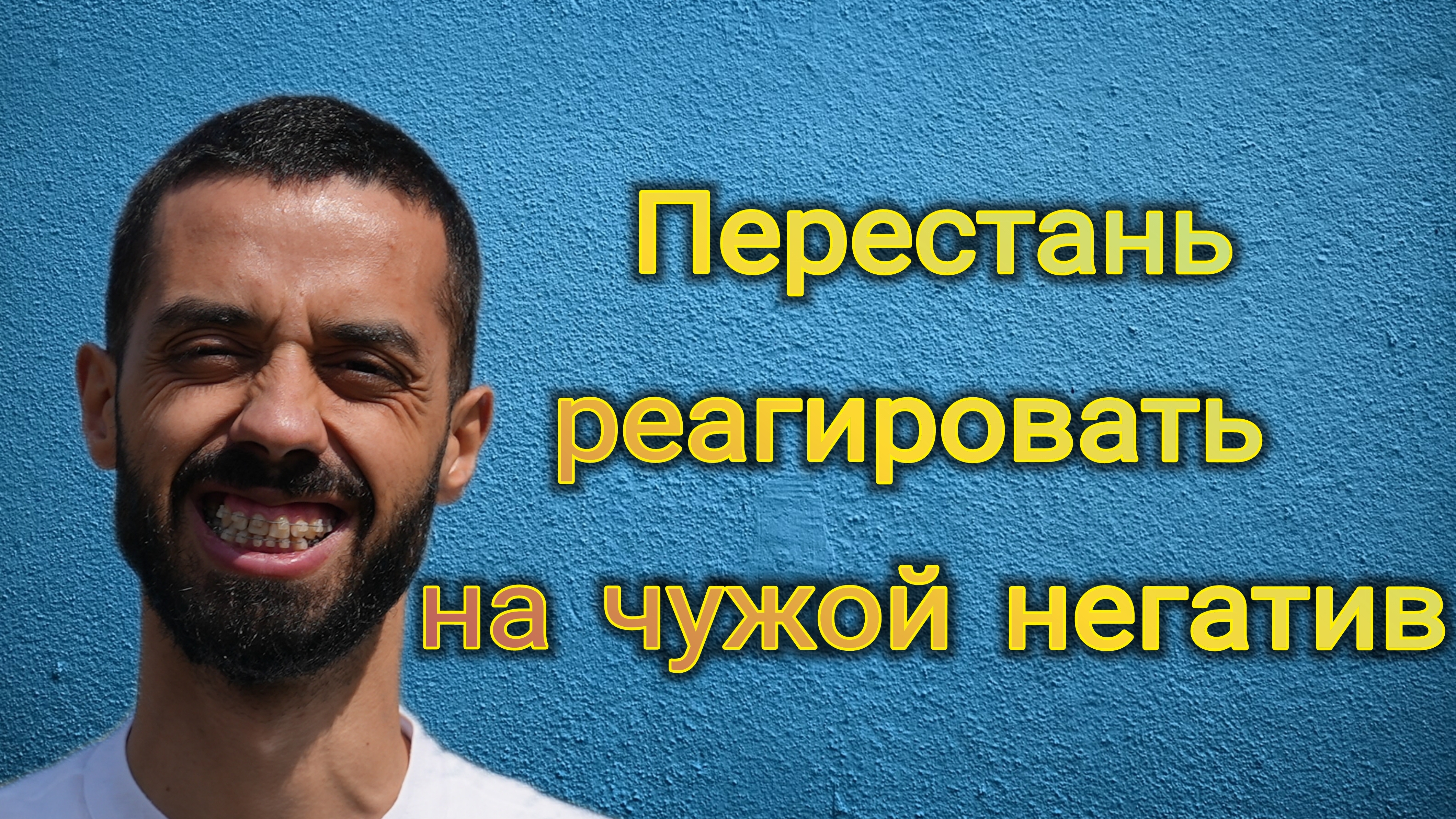 Как перестать реагировать на чужой негатив. Анар Дримс