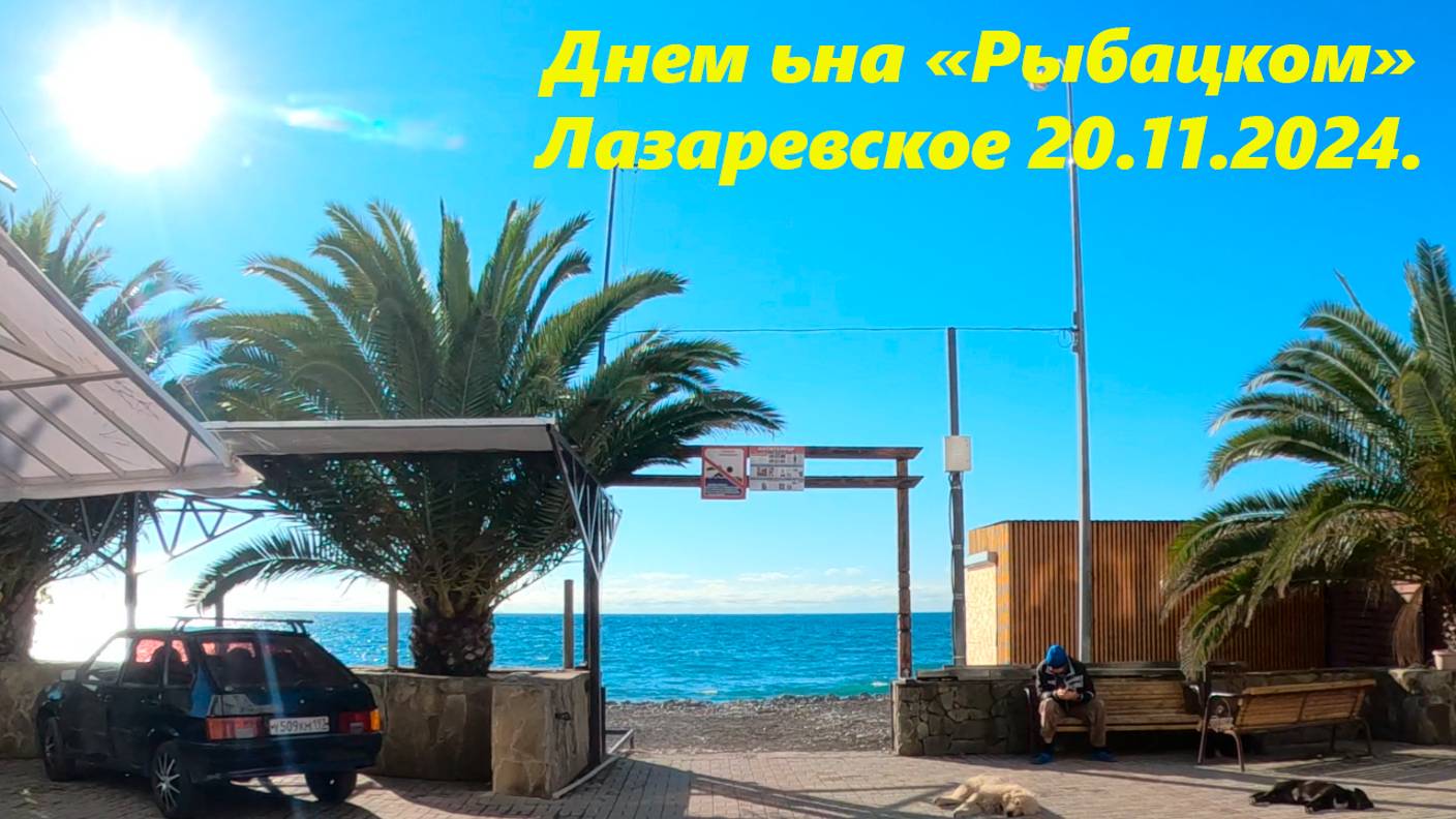 Днем на "Рыбацком" Лазаревское 20.11.2024. 🌴ЛАЗАРЕВСКОЕ СЕГОДНЯ🌴СОЧИ.