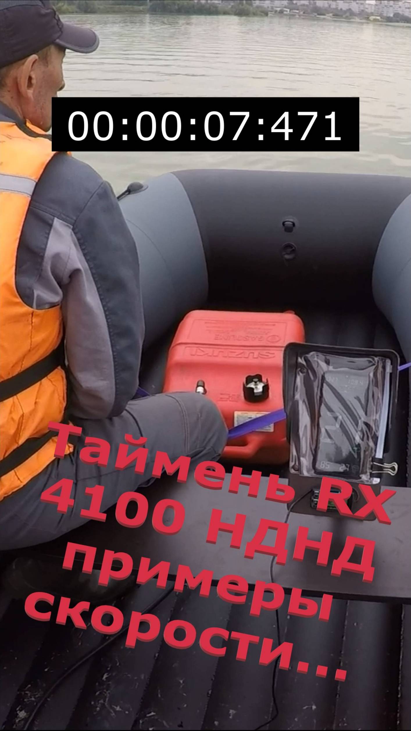 Таймень RX 4100 НДНД, примеры скорости под Сузукой 9.9(15). С загрузкой 105 и 280 кг.