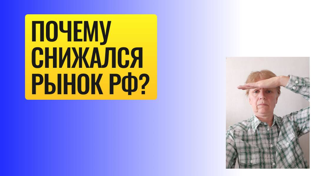 Что происходит с рынком?