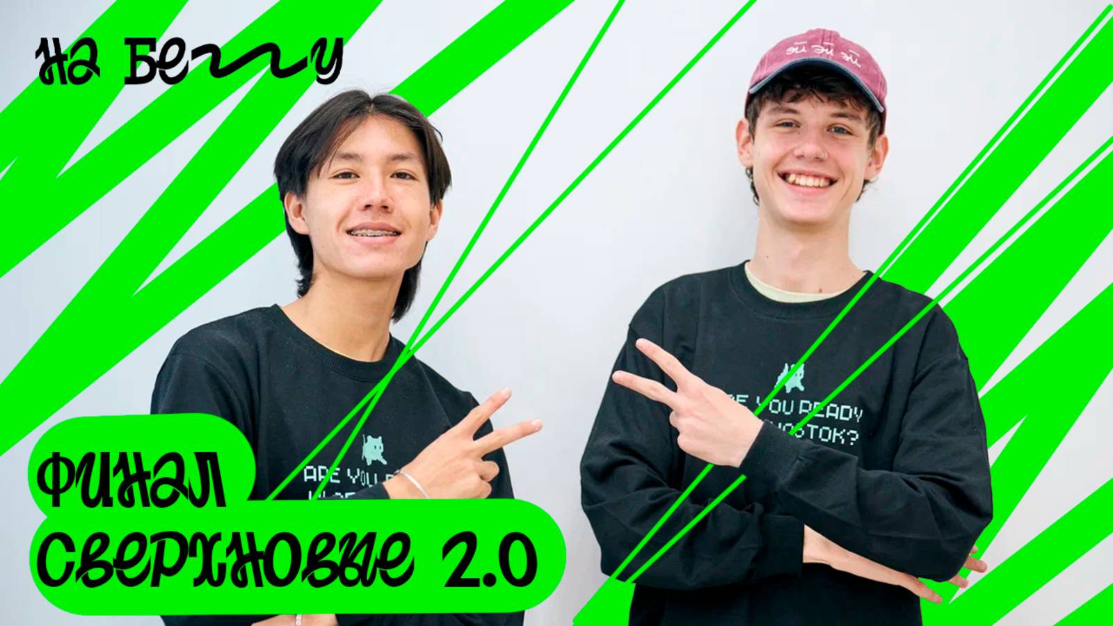 "НА БЕГУ". Выпуск 46