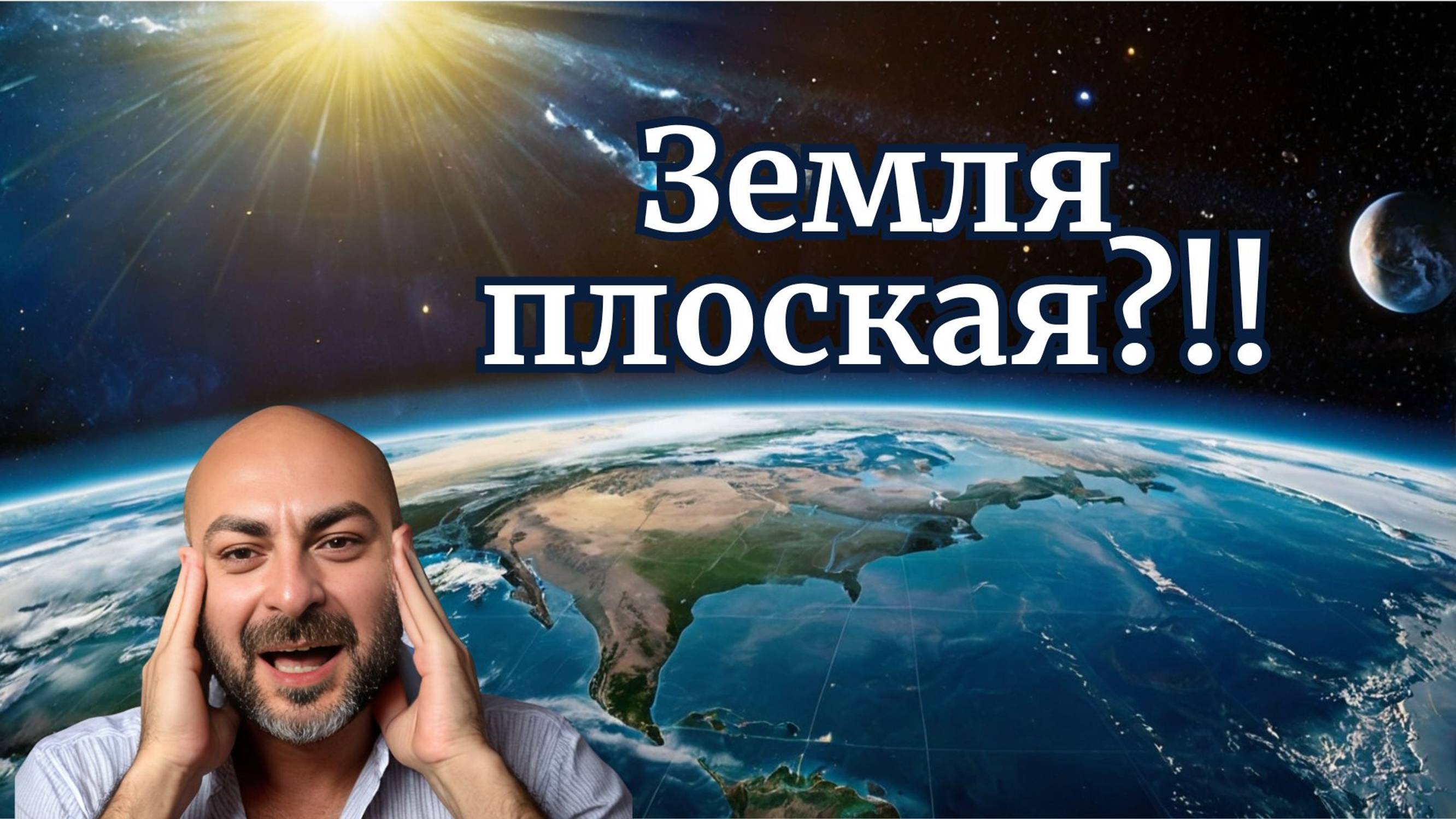 Так плоская Земля или круглая?! Форма Земли: реальность или игра матрицы?!