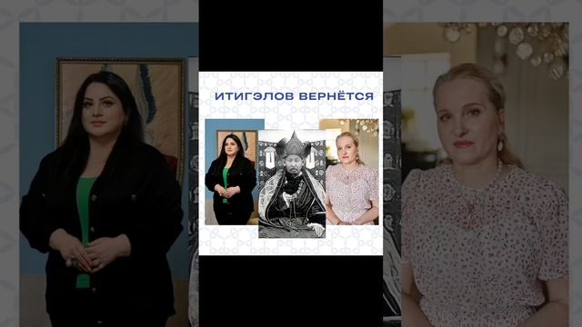Итигэлов вернётся! Просмотр со слипером
